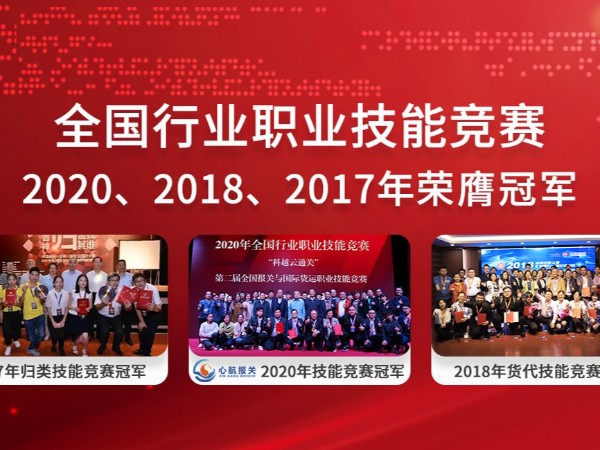 全國(guó)行業(yè)職業(yè)技能競(jìng)賽-三連冠